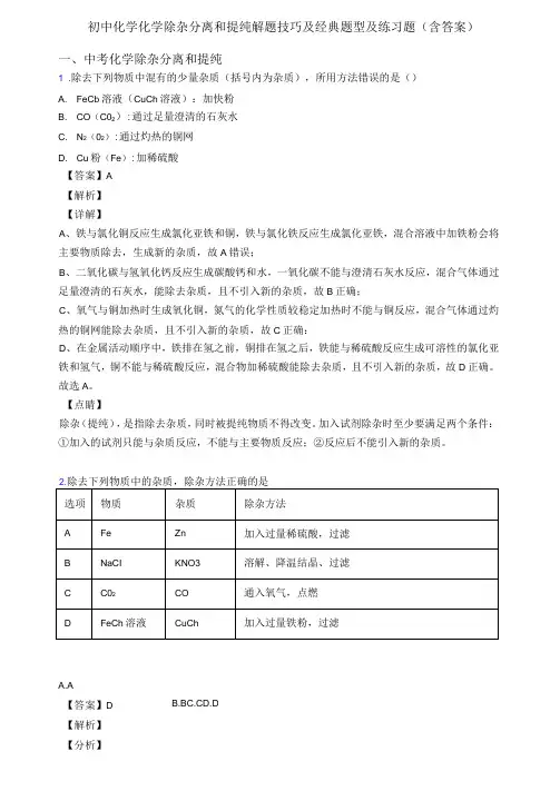 初中化学化学除杂分离和提纯解题技巧及经典题型及练习题(含答案)