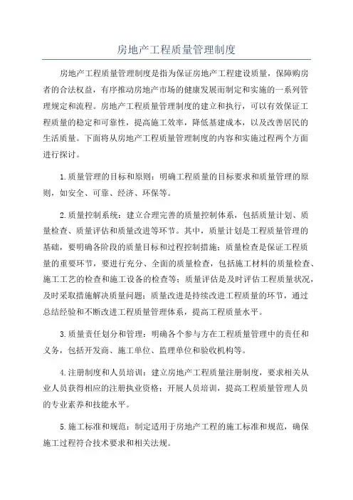 房地产工程质量管理制度