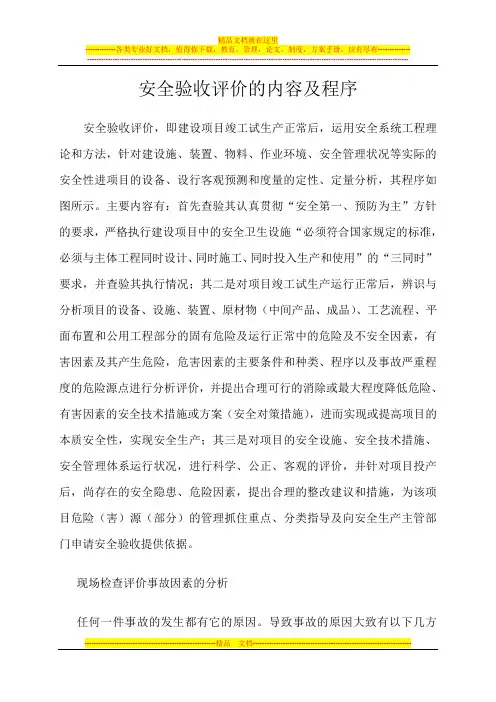 安全验收评价的内容及程序