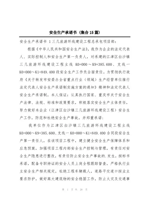 安全生产承诺书 (集合15篇)