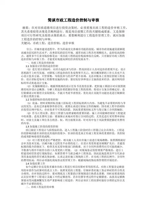 简谈市政工程造价控制与审核