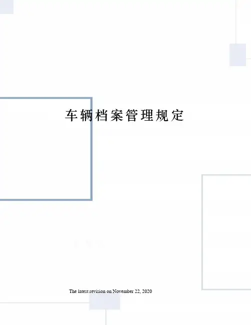 车辆档案管理规定