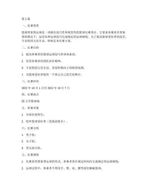篮球背靠背运球比赛方案(3篇)
