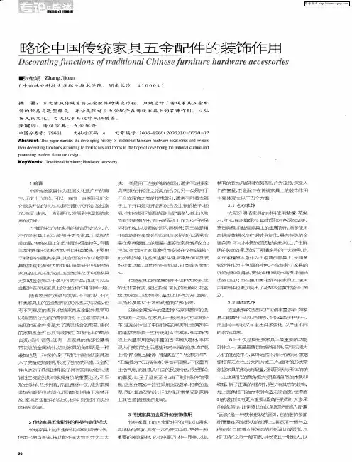 略论中国传统家具五金配件的装饰作用