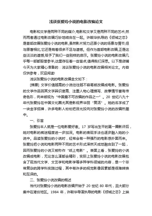 浅谈张爱玲小说的电影改编论文