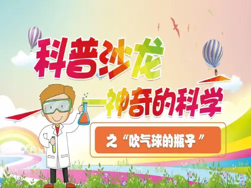 瓶子吹气球(完整)ppt课件