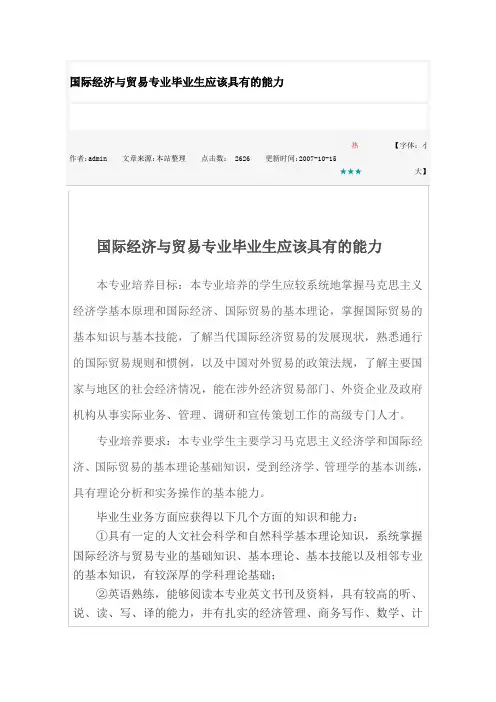 国际经济与贸易专业毕业生应该具有的能力