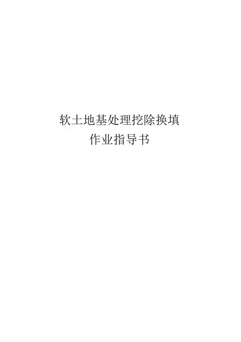 软土地基处理挖除换填作业指导书