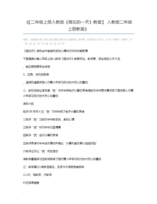 【二年级上册人教版《难忘的一天》教案】 人教版二年级上册教案