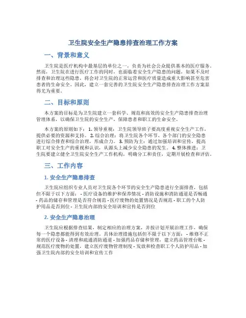 卫生院安全生产隐患排查治理工作方案