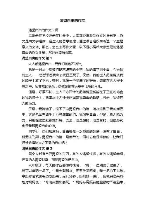 渴望自由的作文5篇