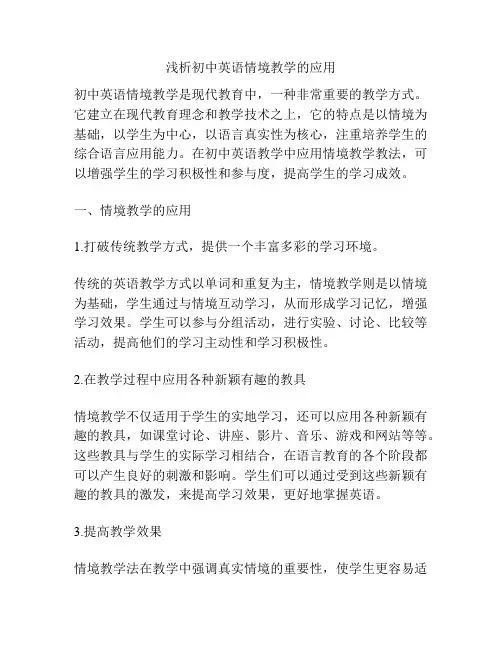 浅析初中英语情境教学的应用