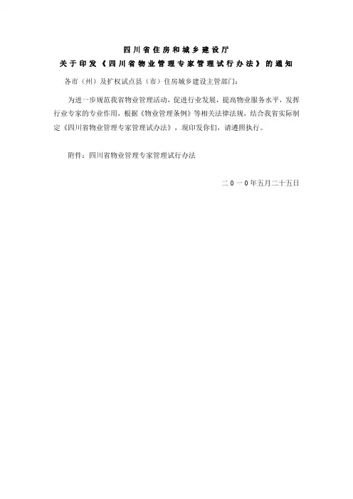 四川省物业管理专家管理试行办法