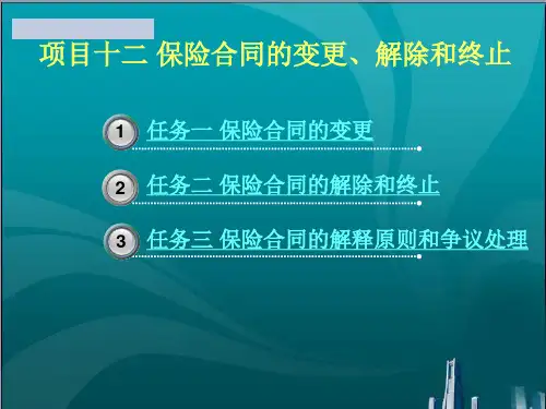 保险合同的变更、解除和终止