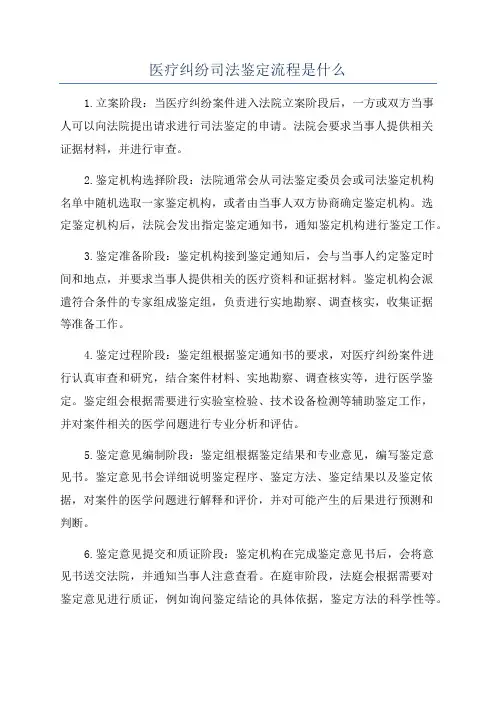 医疗纠纷司法鉴定流程是什么