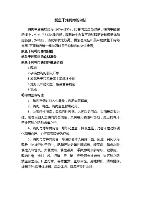 鱿鱼干炖鸭肉的做法