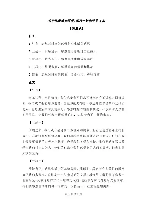 关于承蒙时光厚爱,感恩一切给予的文章