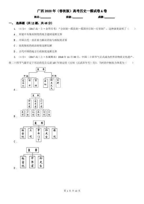 广西2020年(春秋版)高考历史一模试卷A卷