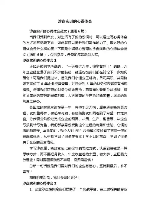 沙盘实训的心得体会范文（通用6篇）