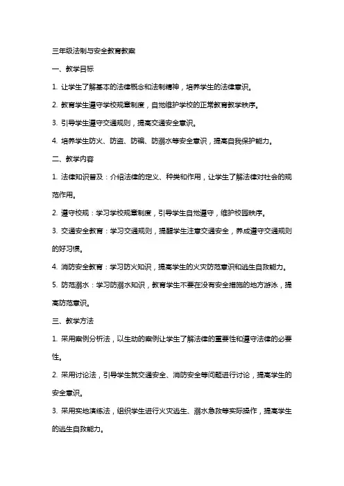 三年级法制与安全教育教案