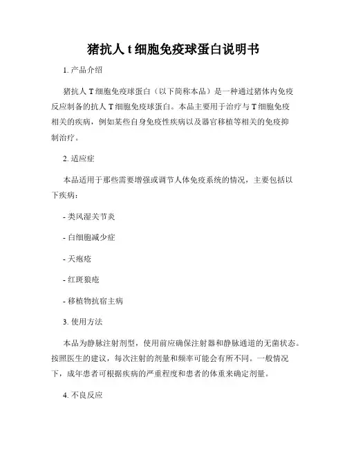 猪抗人t细胞免疫球蛋白说明书