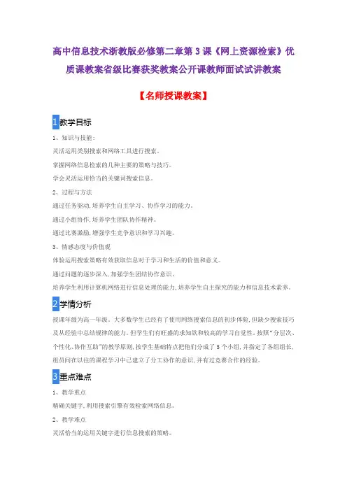 高中信息技术浙教版必修第二章第3课《网上资源检索》优质课教案省级比赛获奖教案公开课教师面试试讲教案