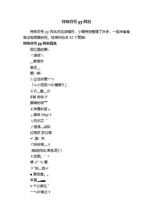 特殊符号yy网名