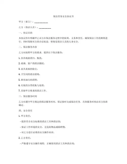 保洁劳务安全协议书