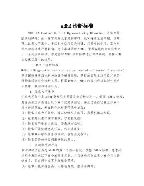 adhd诊断标准