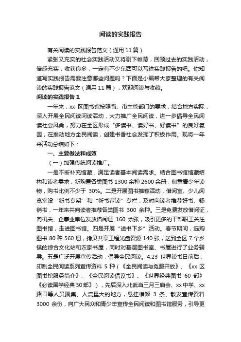 有关阅读的实践报告范文（通用11篇）