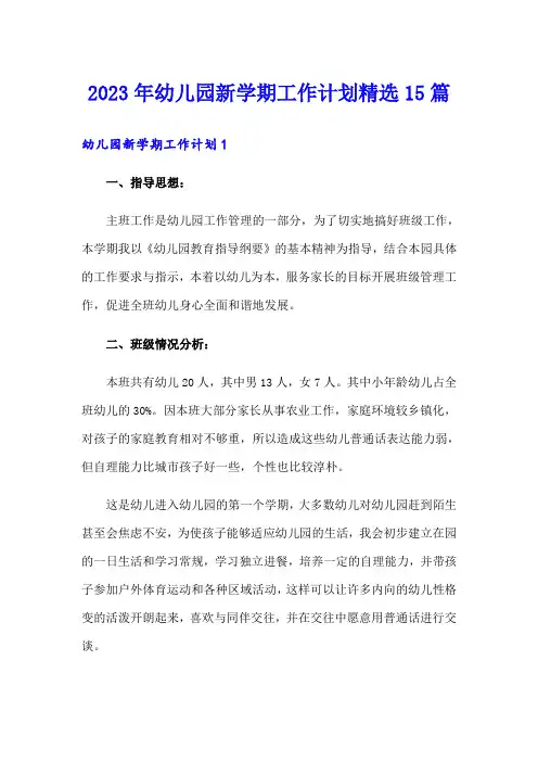 2023年幼儿园新学期工作计划精选15篇(可编辑)