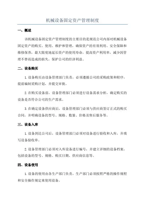 机械设备固定资产管理制度