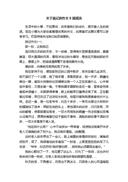 关于铭记的作文5篇精选