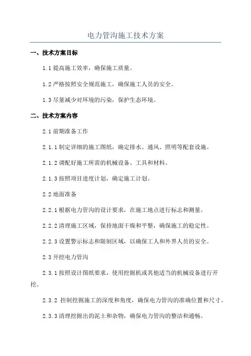 电力管沟施工技术方案