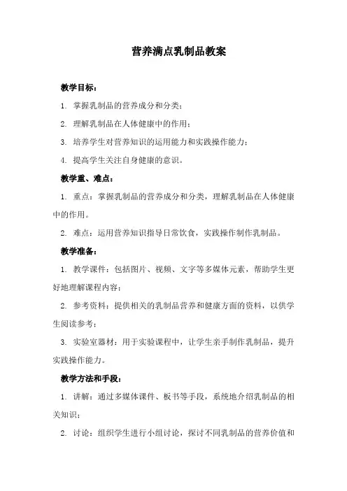 营养满点乳制品教案