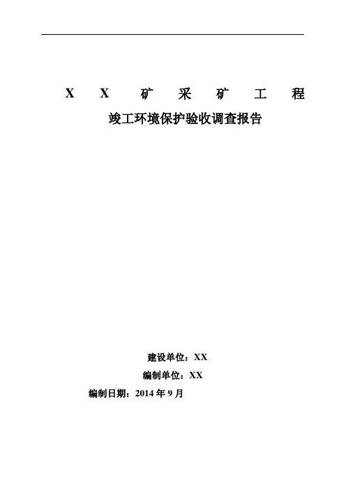矿山环境验收报告(送审稿)