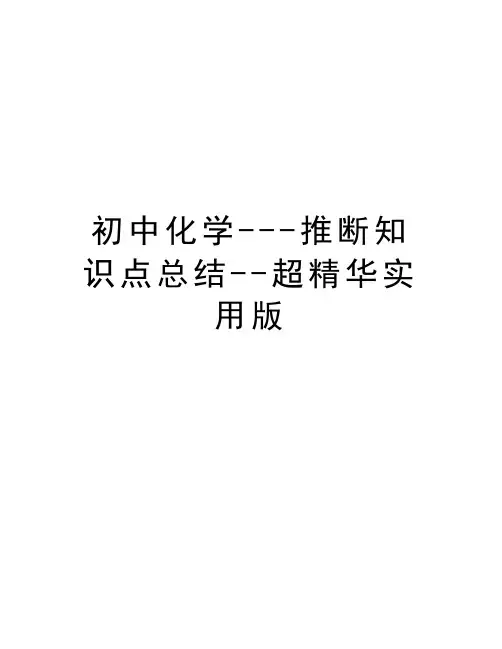 初中化学---推断知识点总结--超精华实用版知识讲解