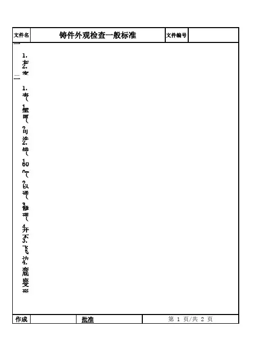 铸件外观检查一般标准