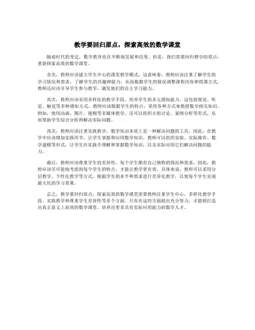 教学要回归原点,探索高效的数学课堂