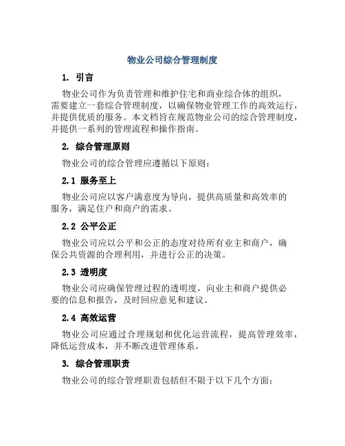 物业公司综合管理制度