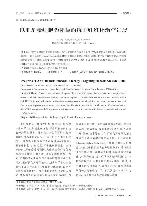 以肝星状细胞为靶标的抗肝纤维化治疗进展