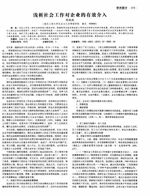 浅析社会工作对企业的有效介入