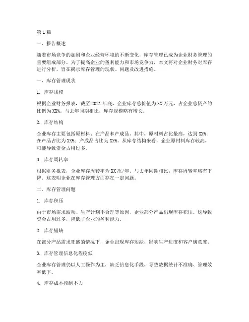 财务对库存分析报告(3篇)