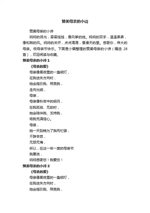 赞美母亲的小诗（精选28首）