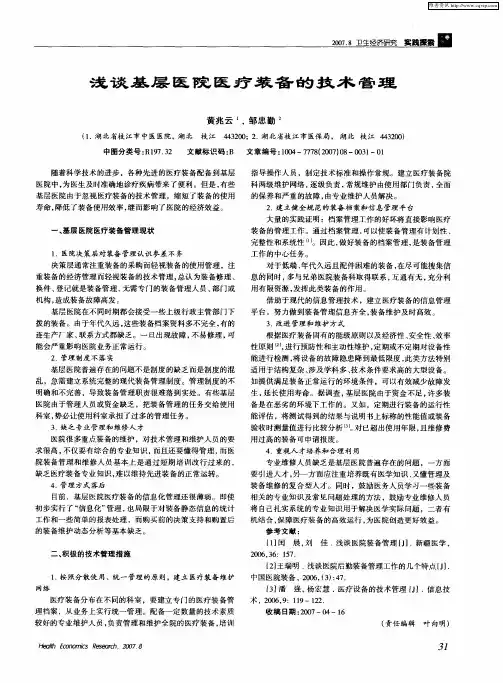 浅谈基层医院医疗装备的技术管理
