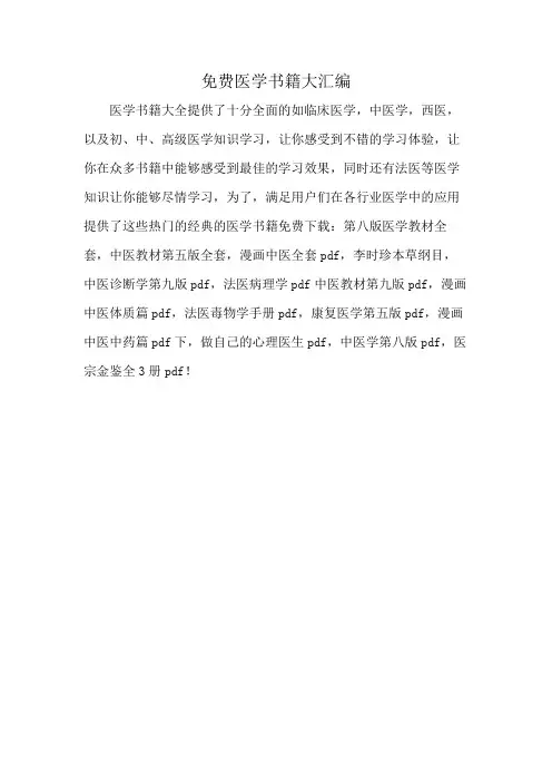 免费医学书籍大汇编