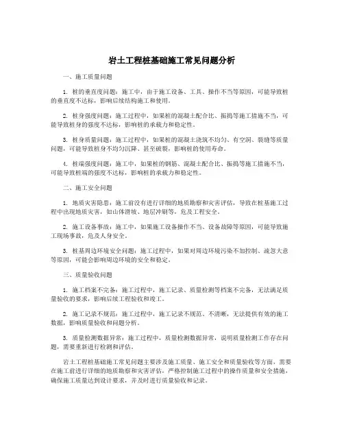 岩土工程桩基础施工常见问题分析