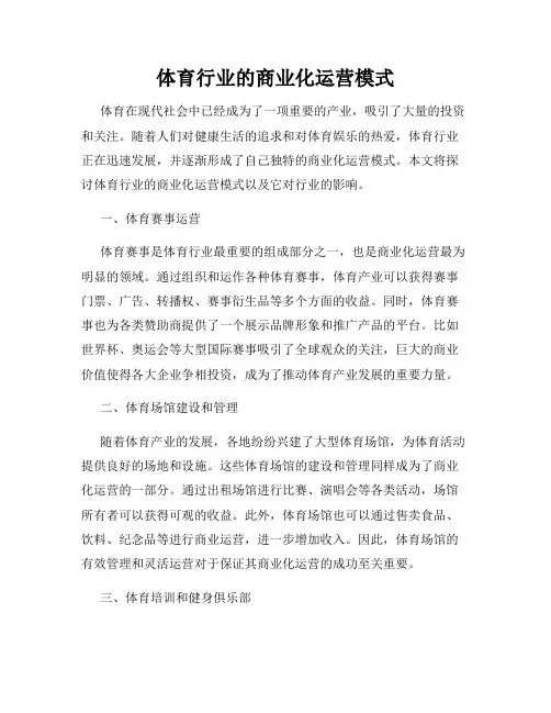 体育行业的商业化运营模式