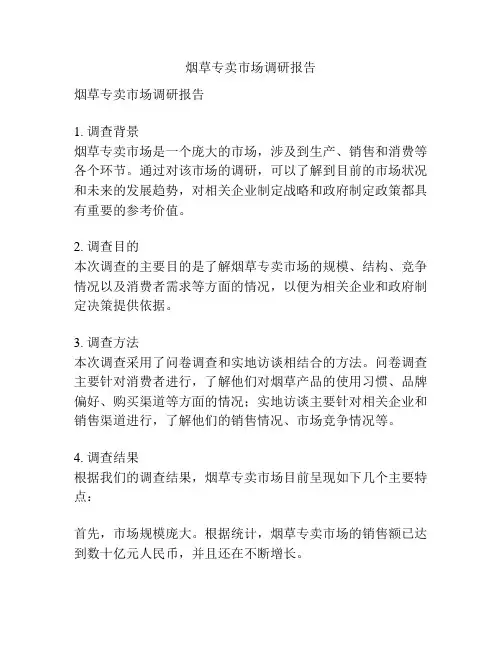 烟草专卖市场调研报告