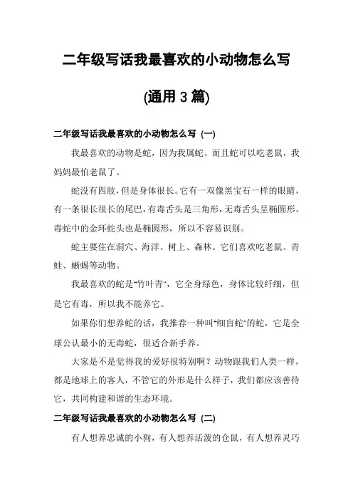 二年级写话我最喜欢的小动物怎么写(通用3篇)